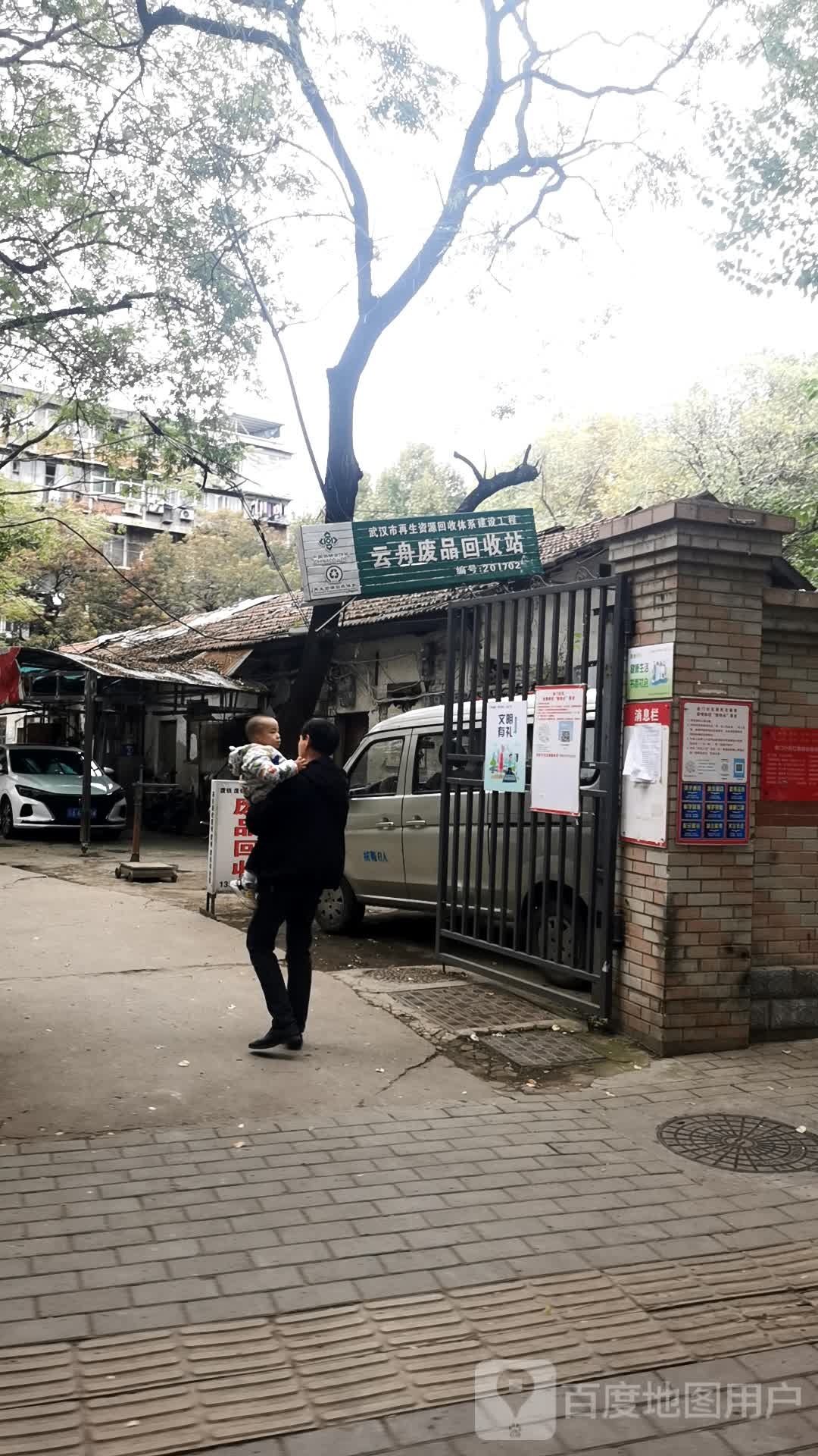 云舟废品回收站