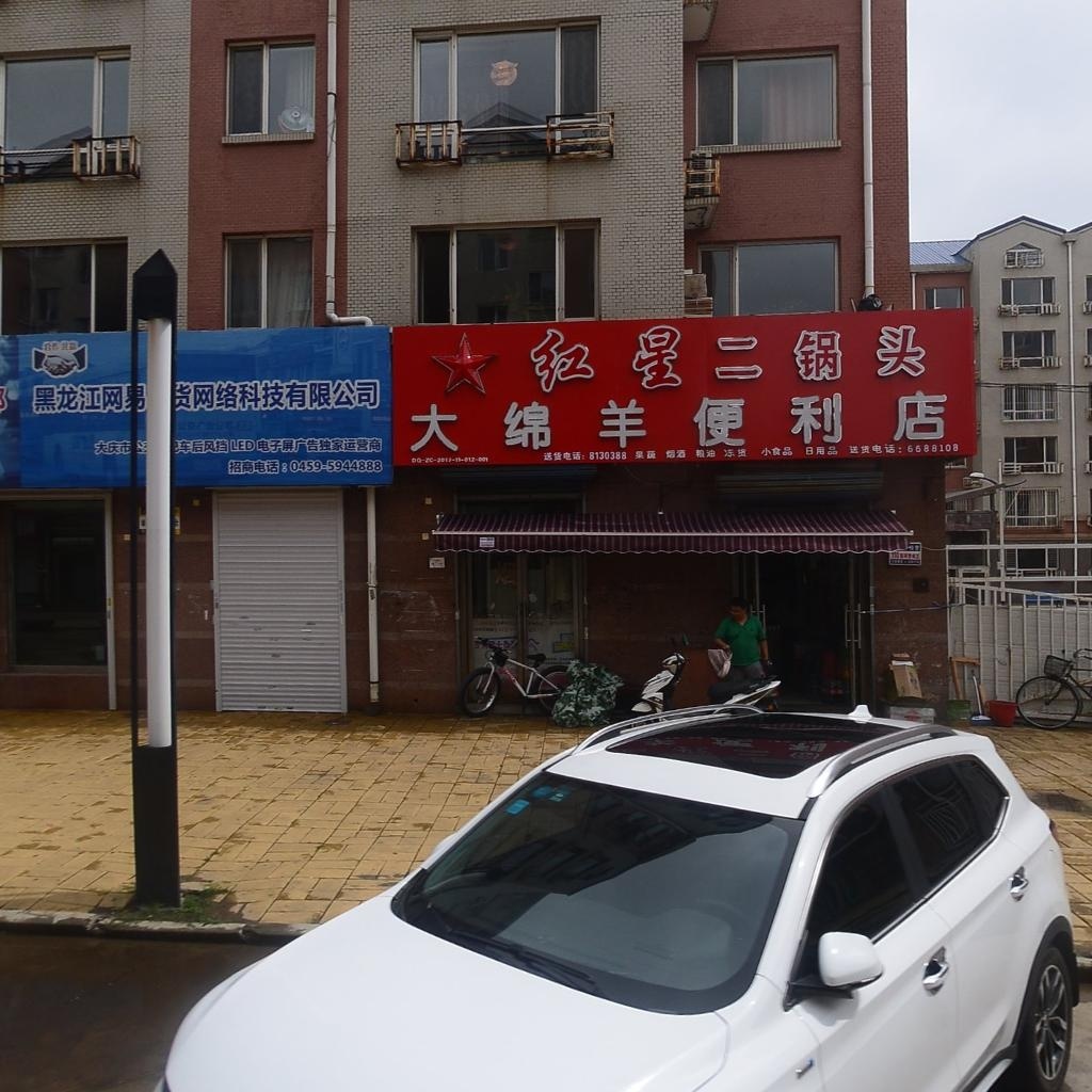 大绵羊便利店