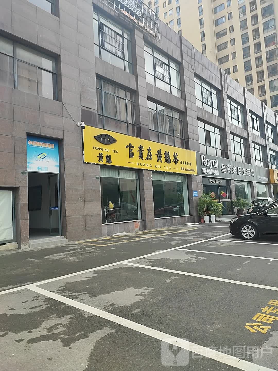 富贵在黄魁茶淮南总经销