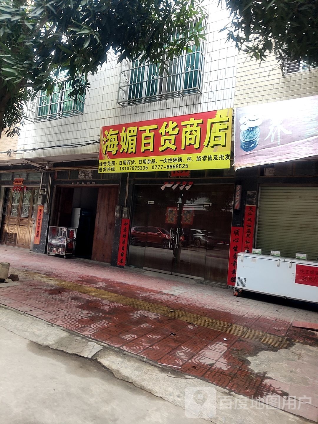 海媚百货商店