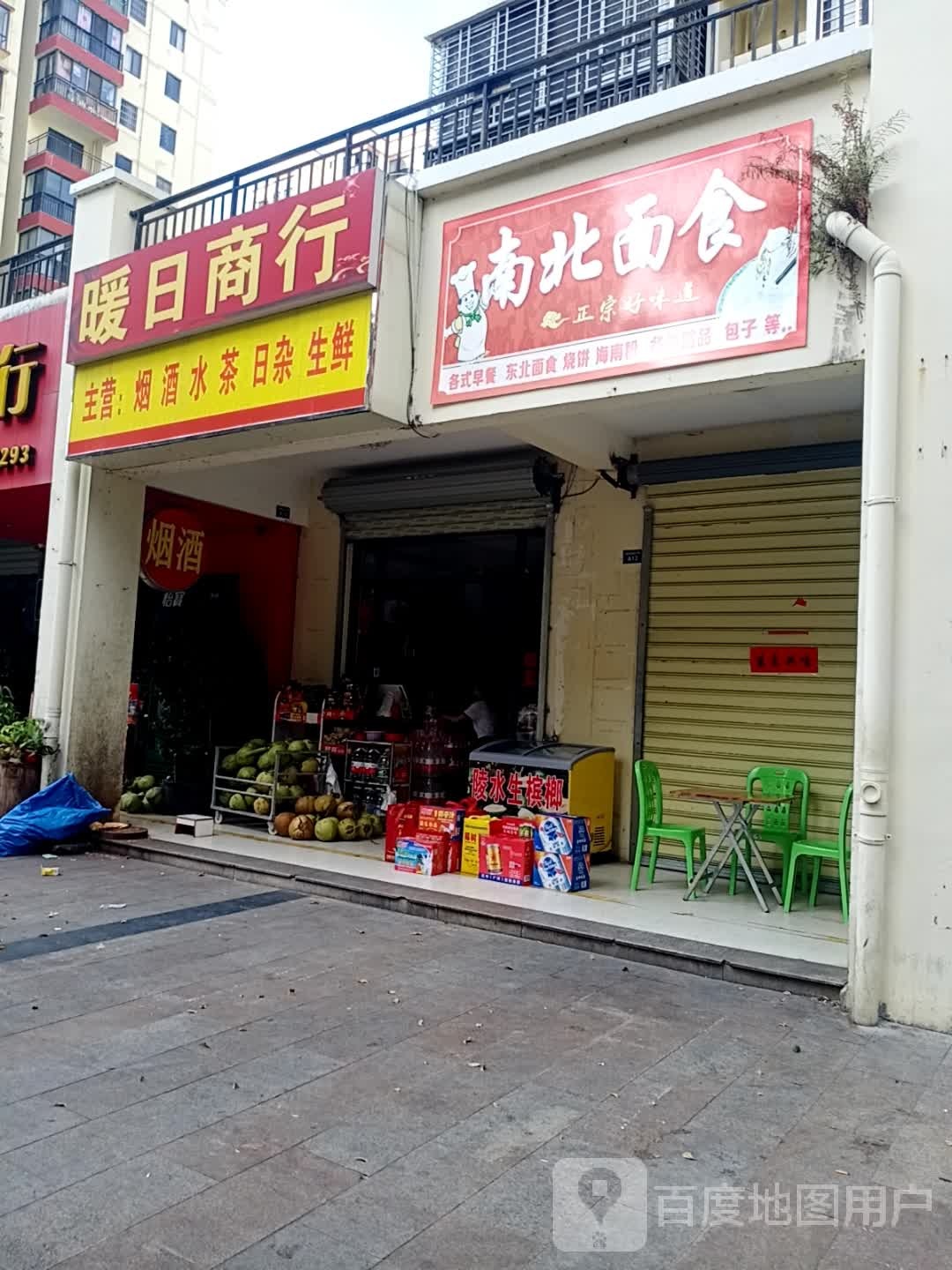 暖日商行(福源小区店)