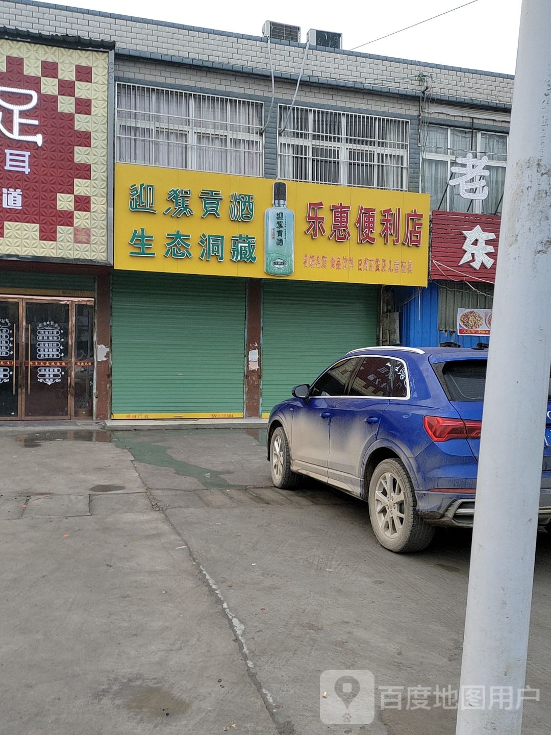 乐惠遍历店