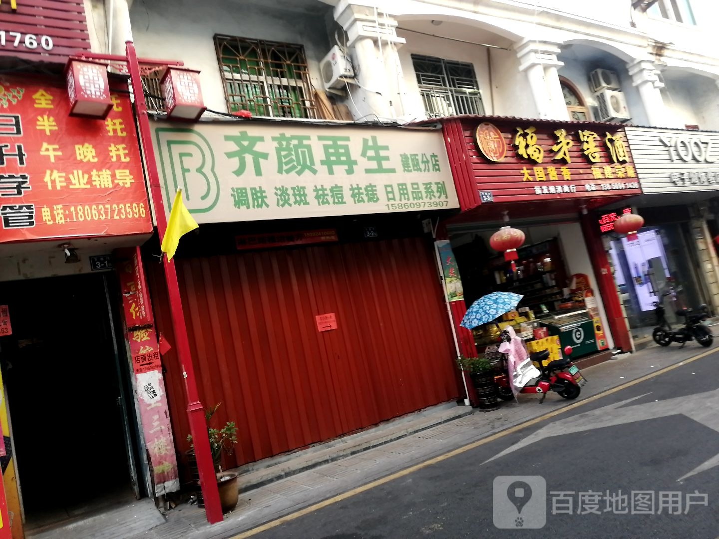 齐颜在生网(建瓯分店)