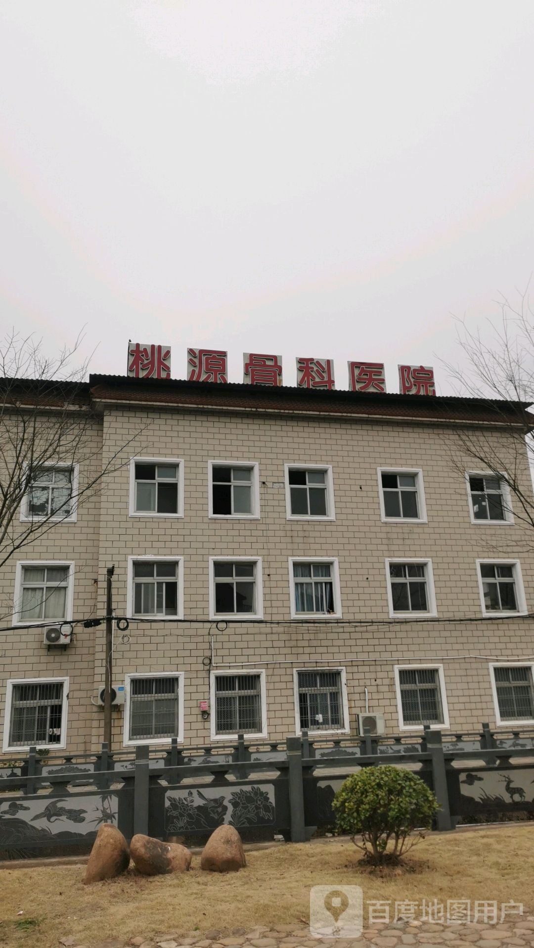 江山桃源骨科医院