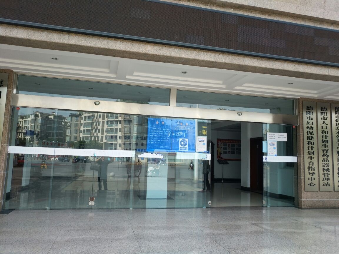 德阳市妇幼保健和计划生育指导中心