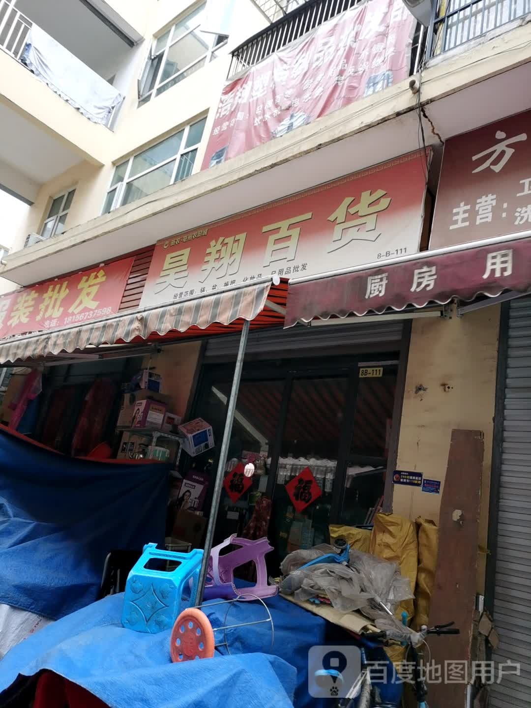 昊翔百货
