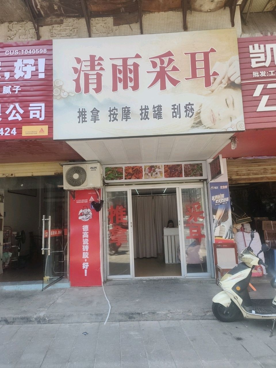 清雨采耳