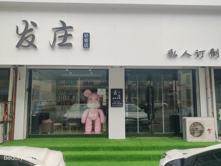 发庄造型(解放路店)