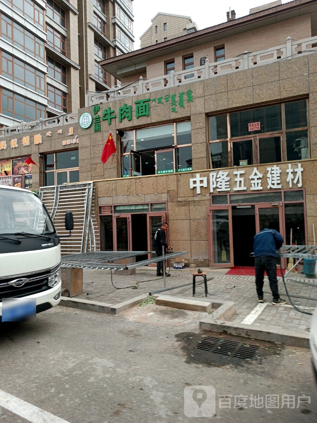 伊兰阁牛肉面