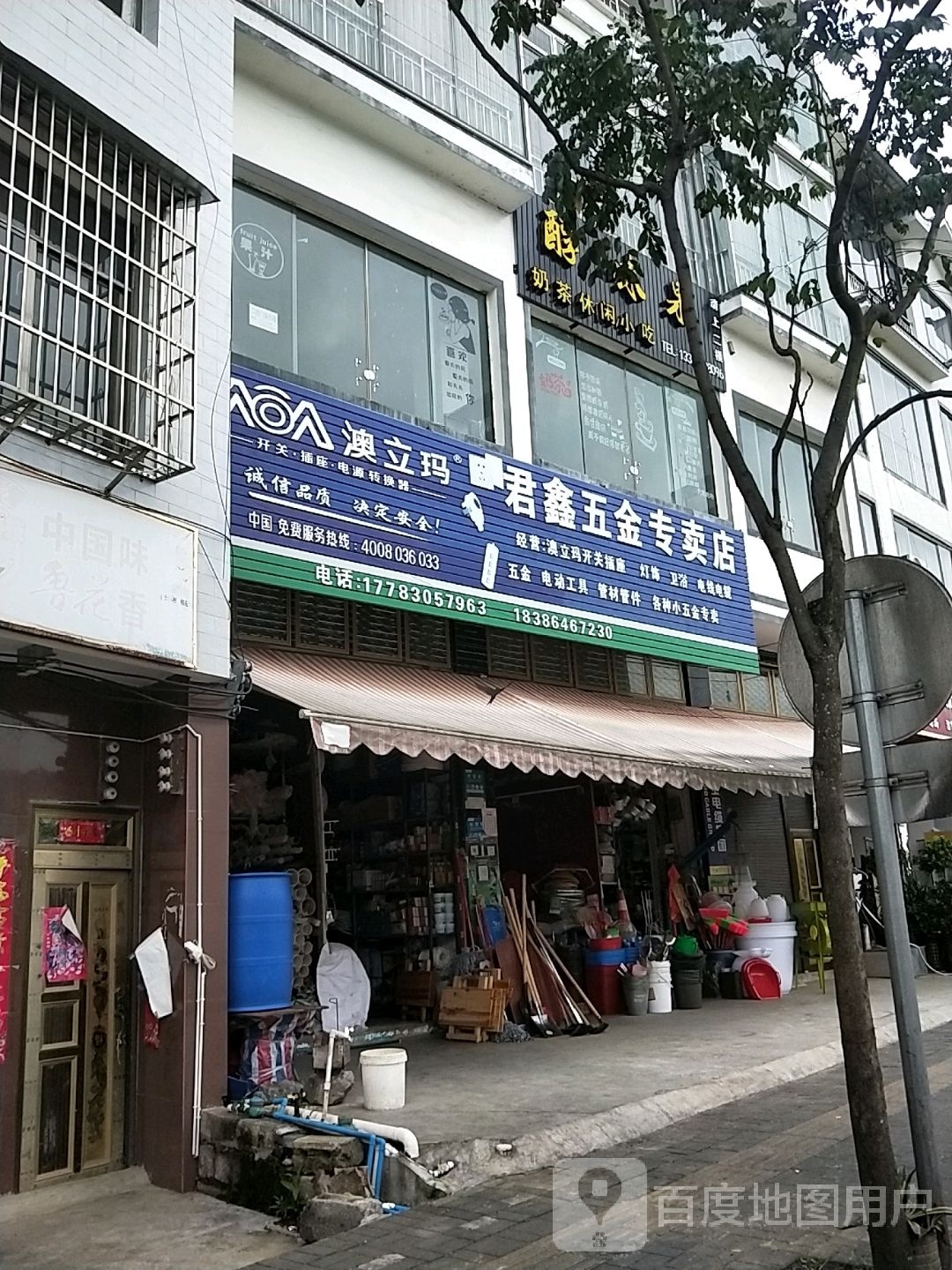 君鑫五金专卖店