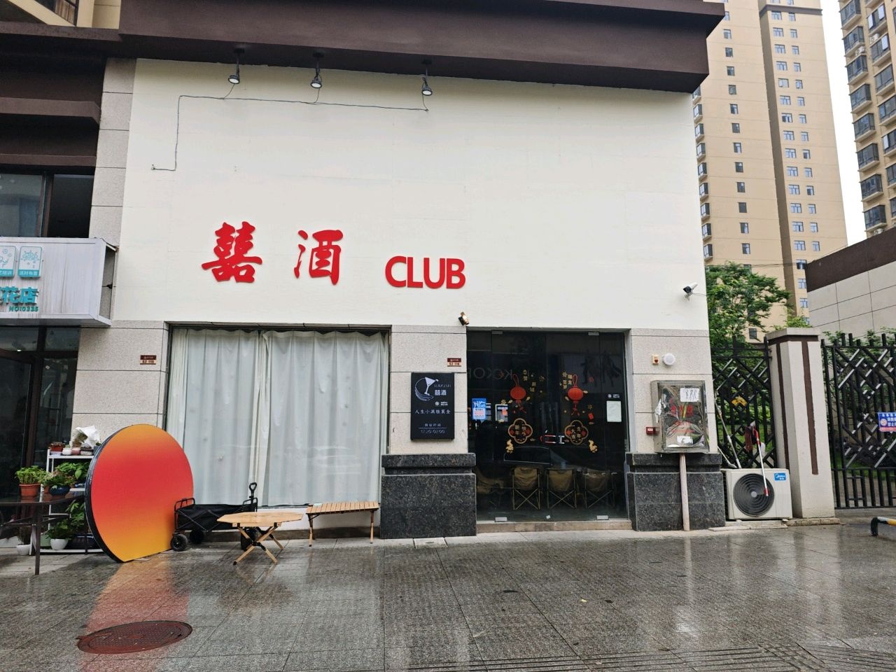 囍酒CLUB