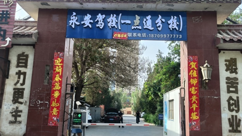 一点通驾校