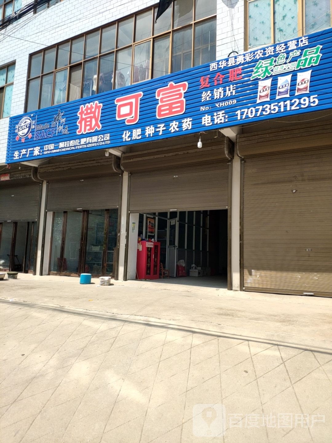 西华县奉母镇撒可富复合肥经销店