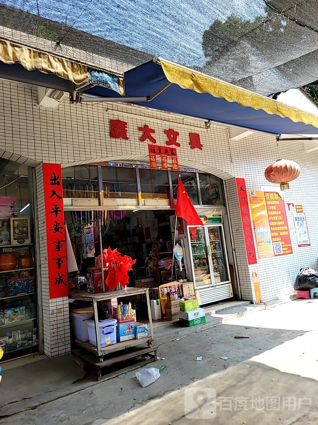 广大文具店