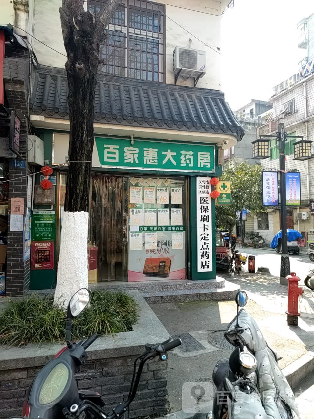 百家惠药房房(南正街店)