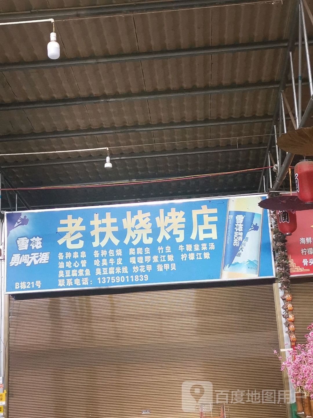 老扶马烧烤店