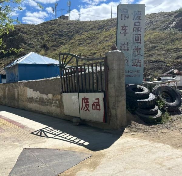 废品回收站