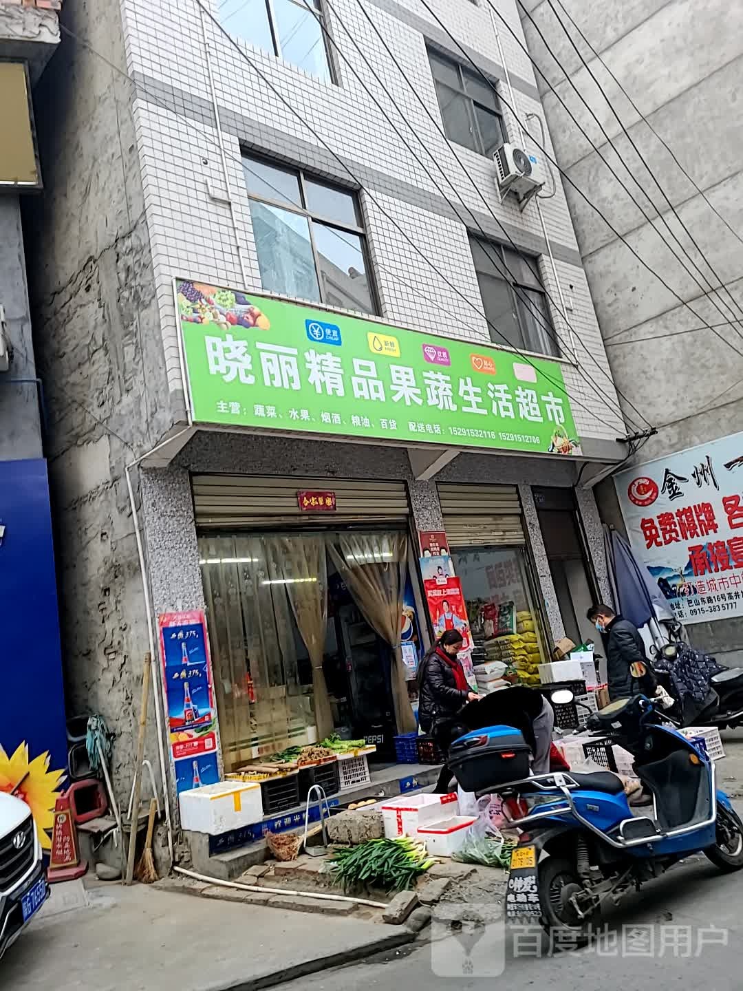 晓利精品果蔬生活超市