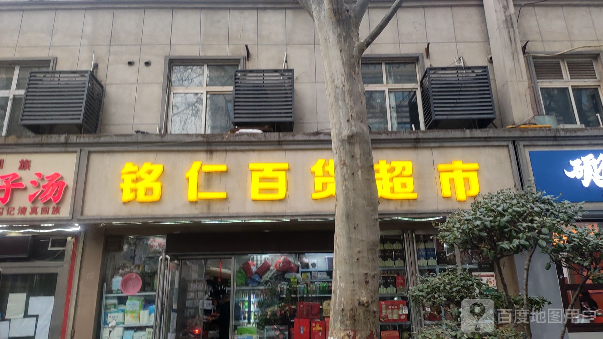 铭仁百货超市(西里路店)