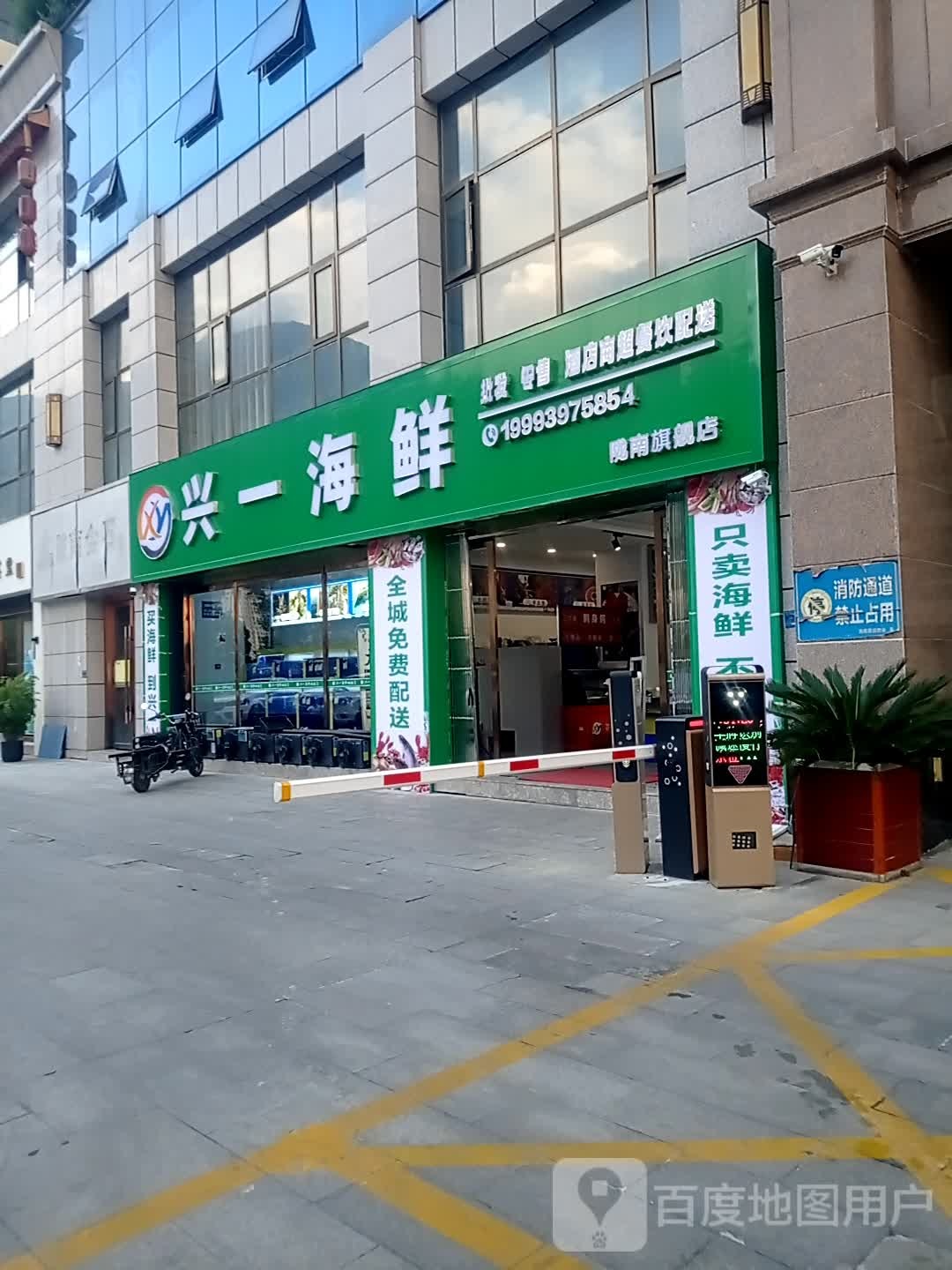 兴一海鲜