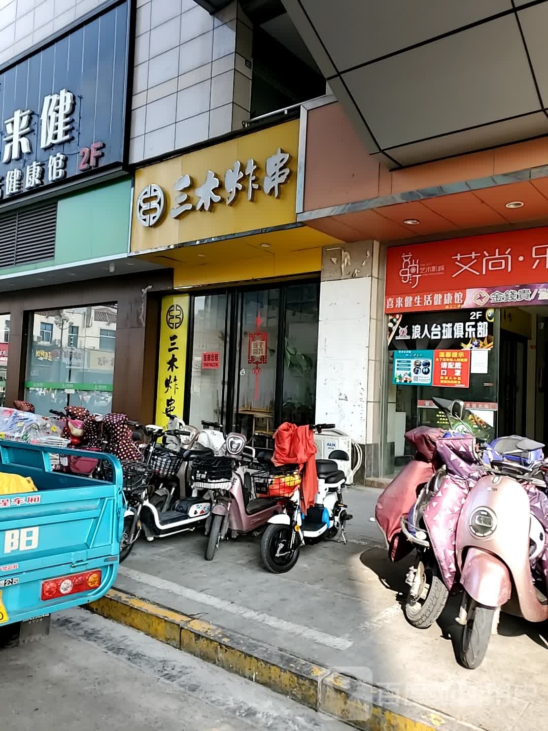 篾浪芤抱人台球俱乐部