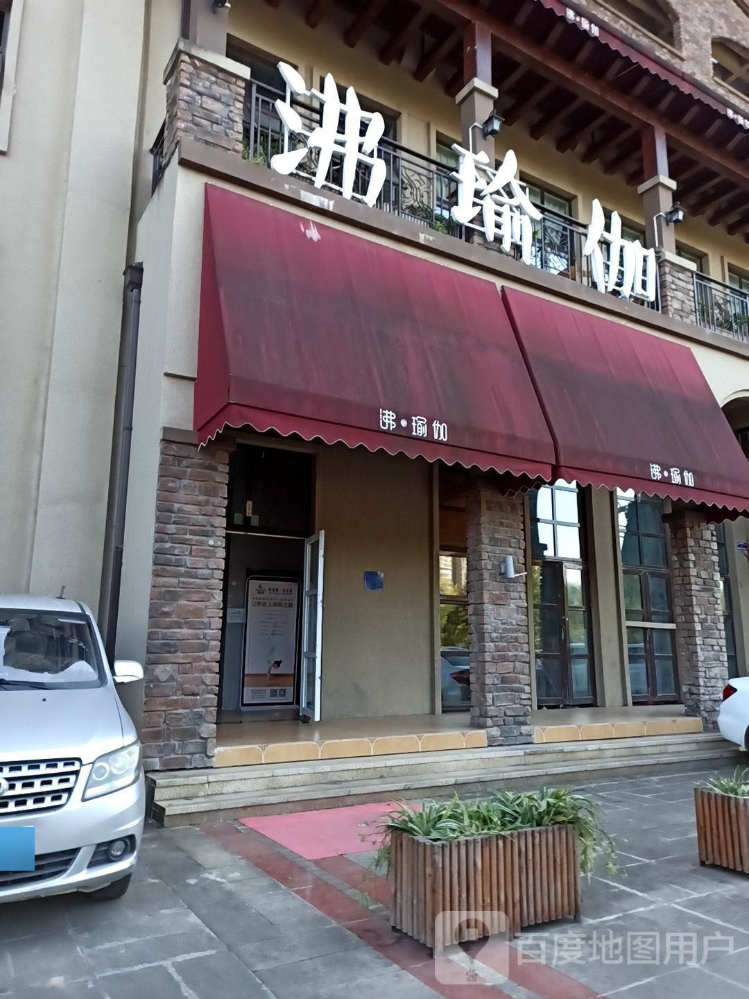 沸瑜伽普拉提(万源店)