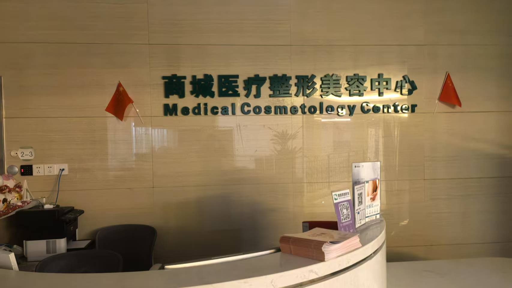 义乌商城医院