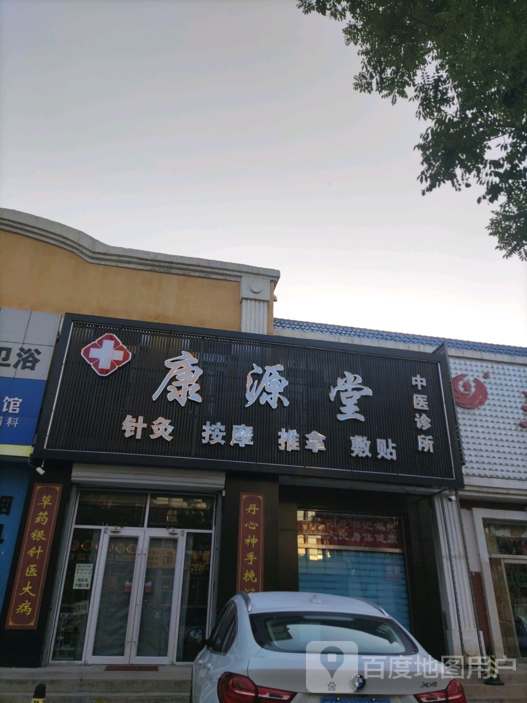 康源堂针灸按摩