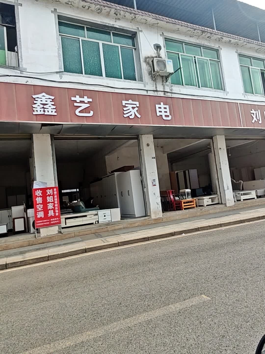 鑫艺家电