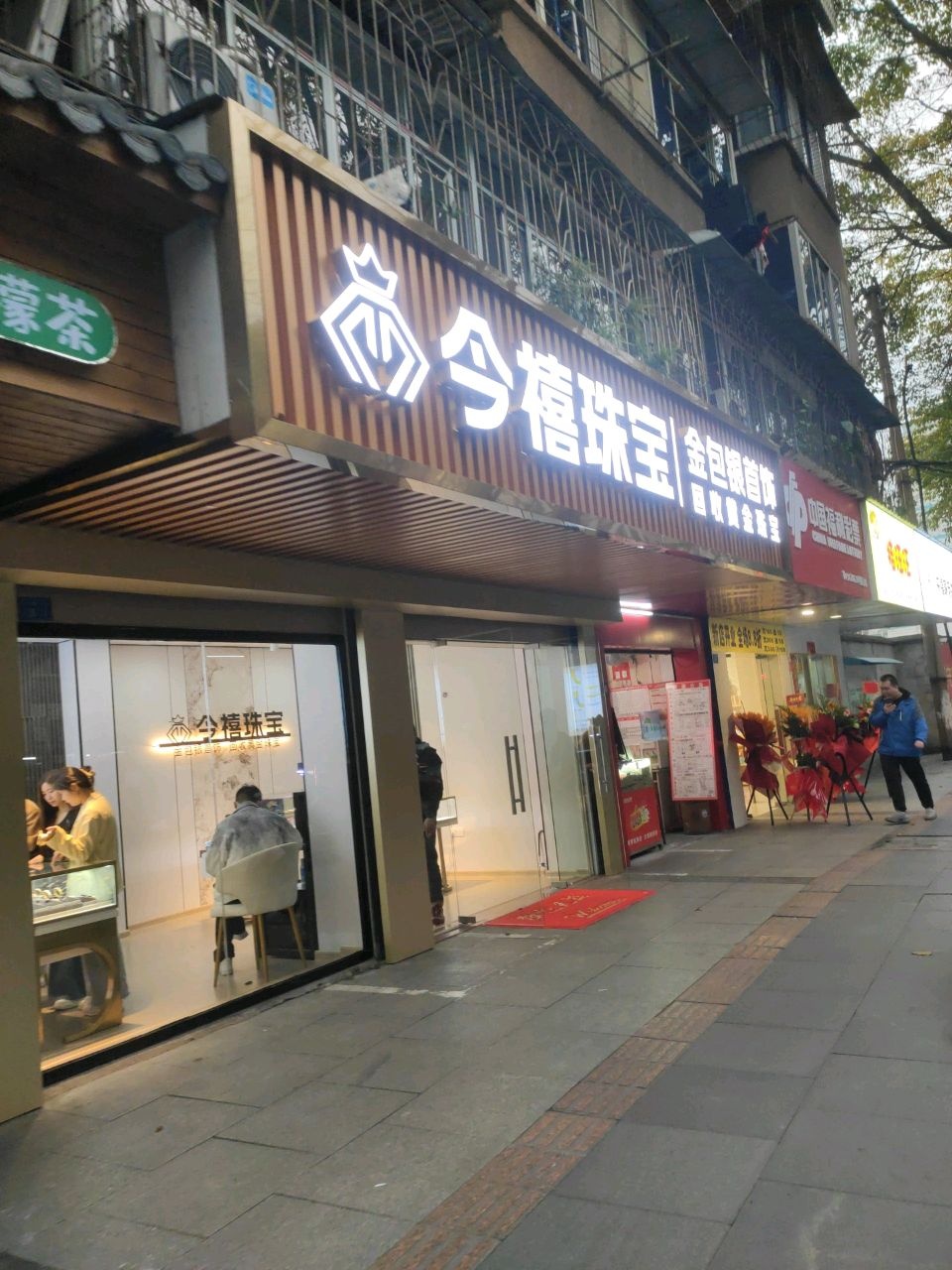 今禧珠宝