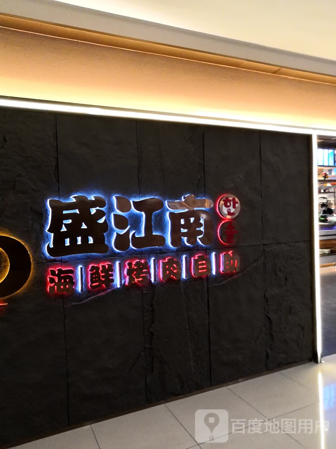 南诹江盛上海鲜烤肉自助