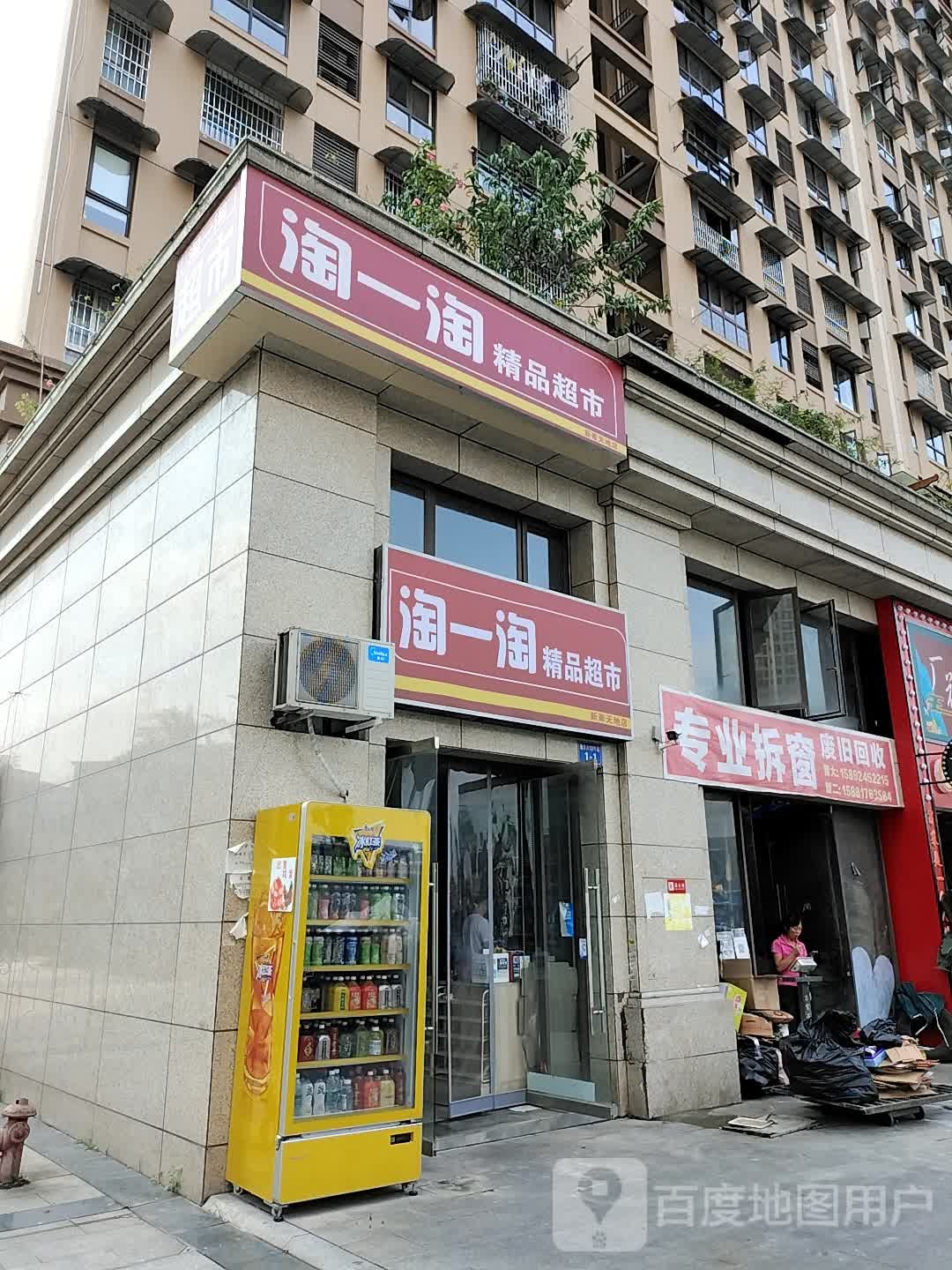 废品回收