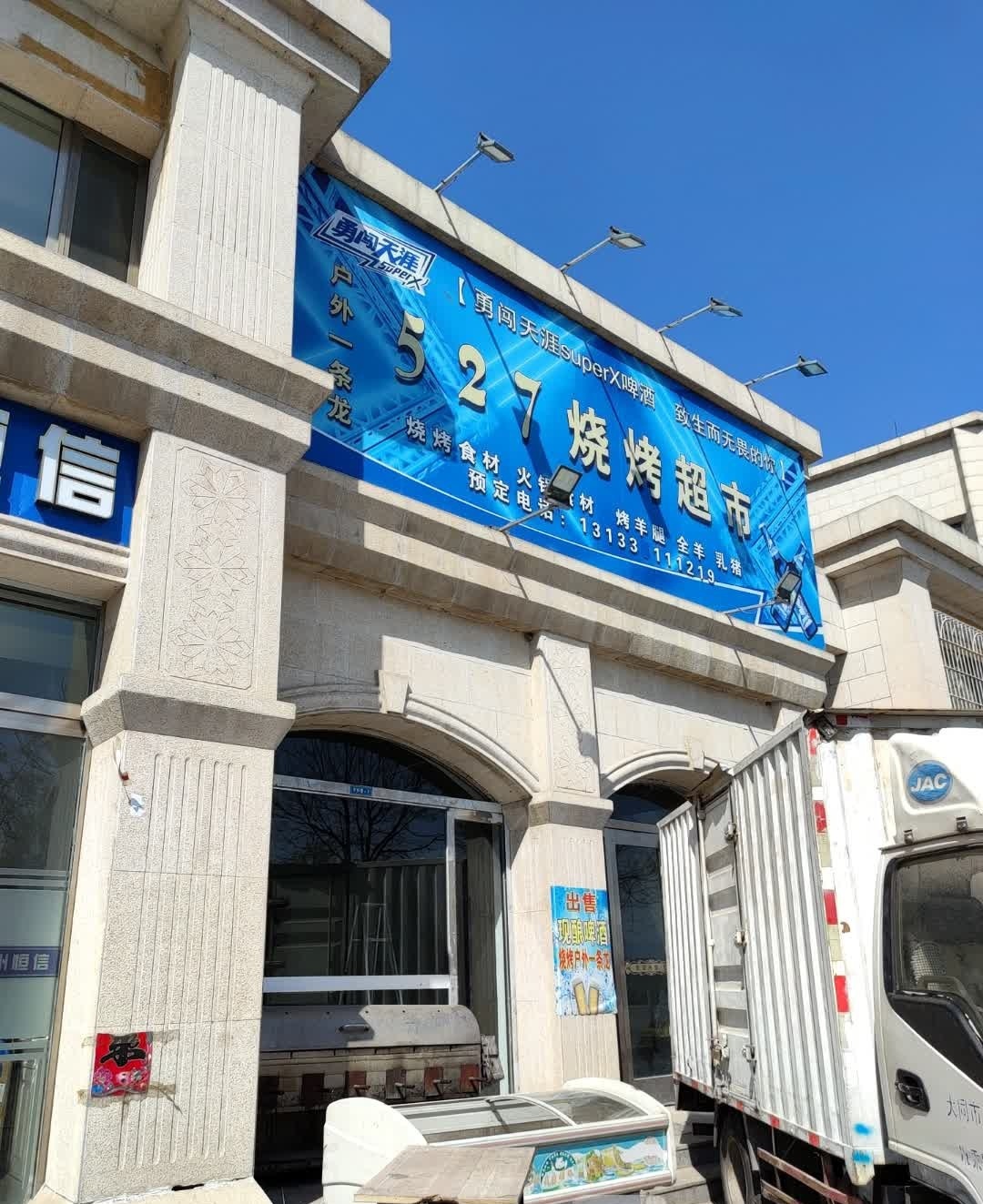 527烧烤(朔城店)
