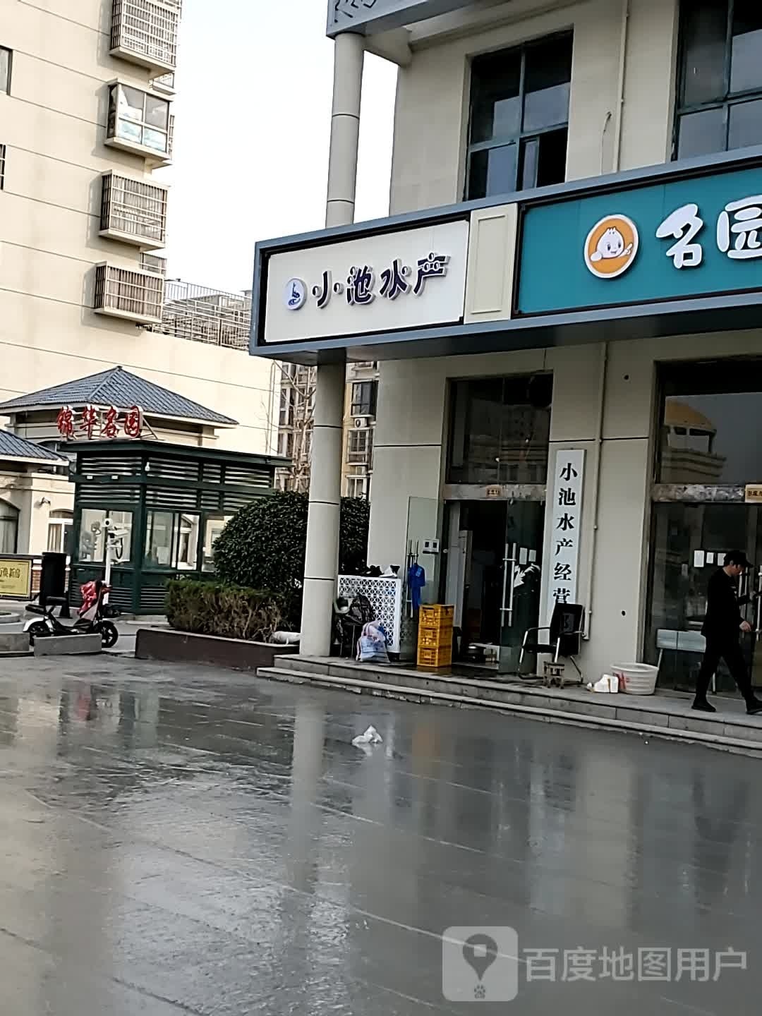 小池睡产(锦华名园店)