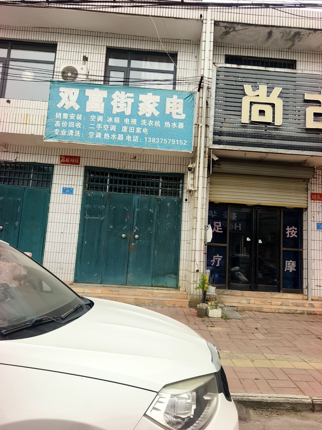 双富街家电