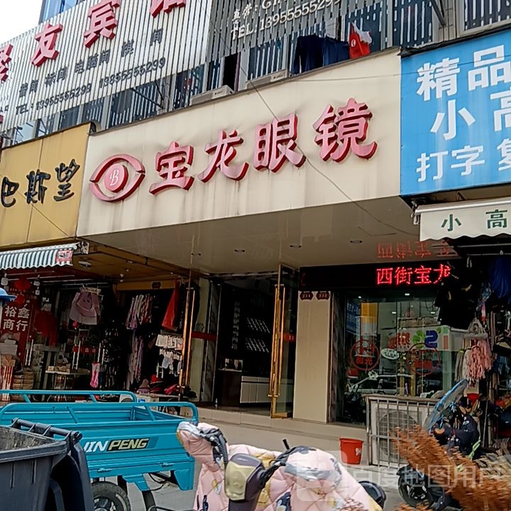 宝龙七箱眼镜(恒生中央商业广场店)