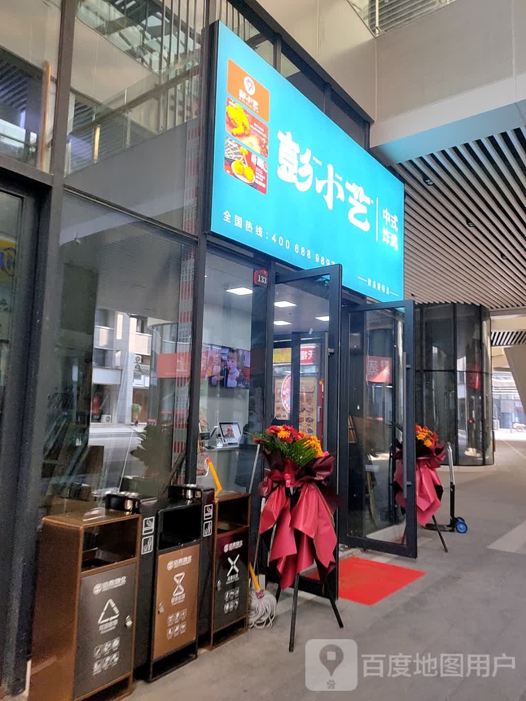 彭小艺·中式快炸鸡(宝基广场店)