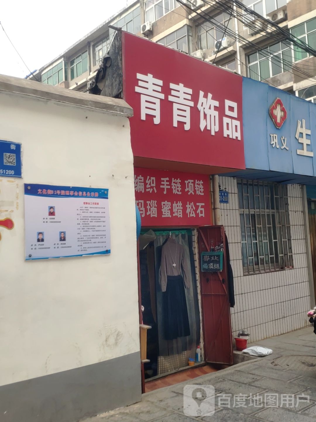 巩义市青青饰品(文化街店)