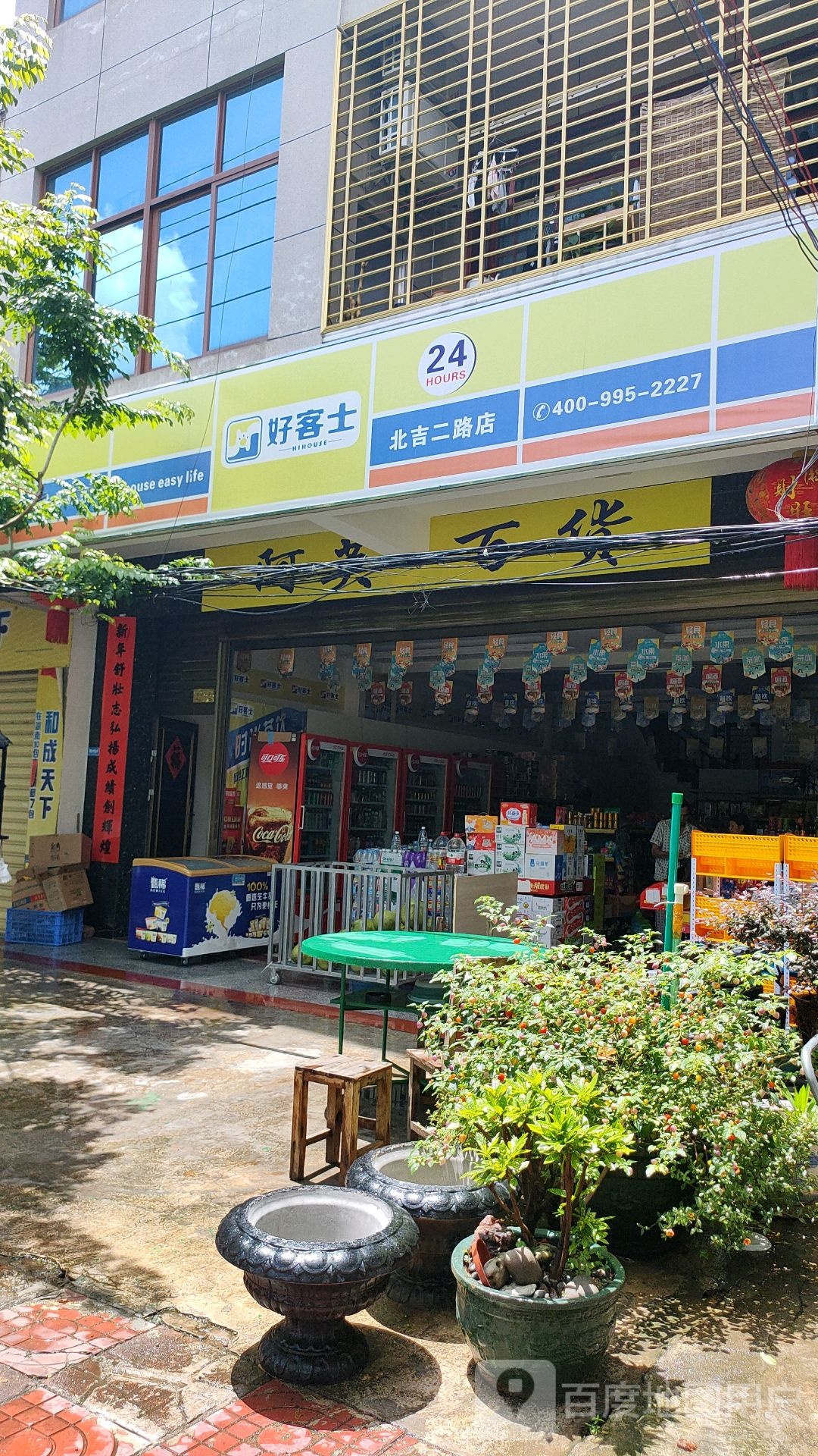 好客士(北吉二路店)