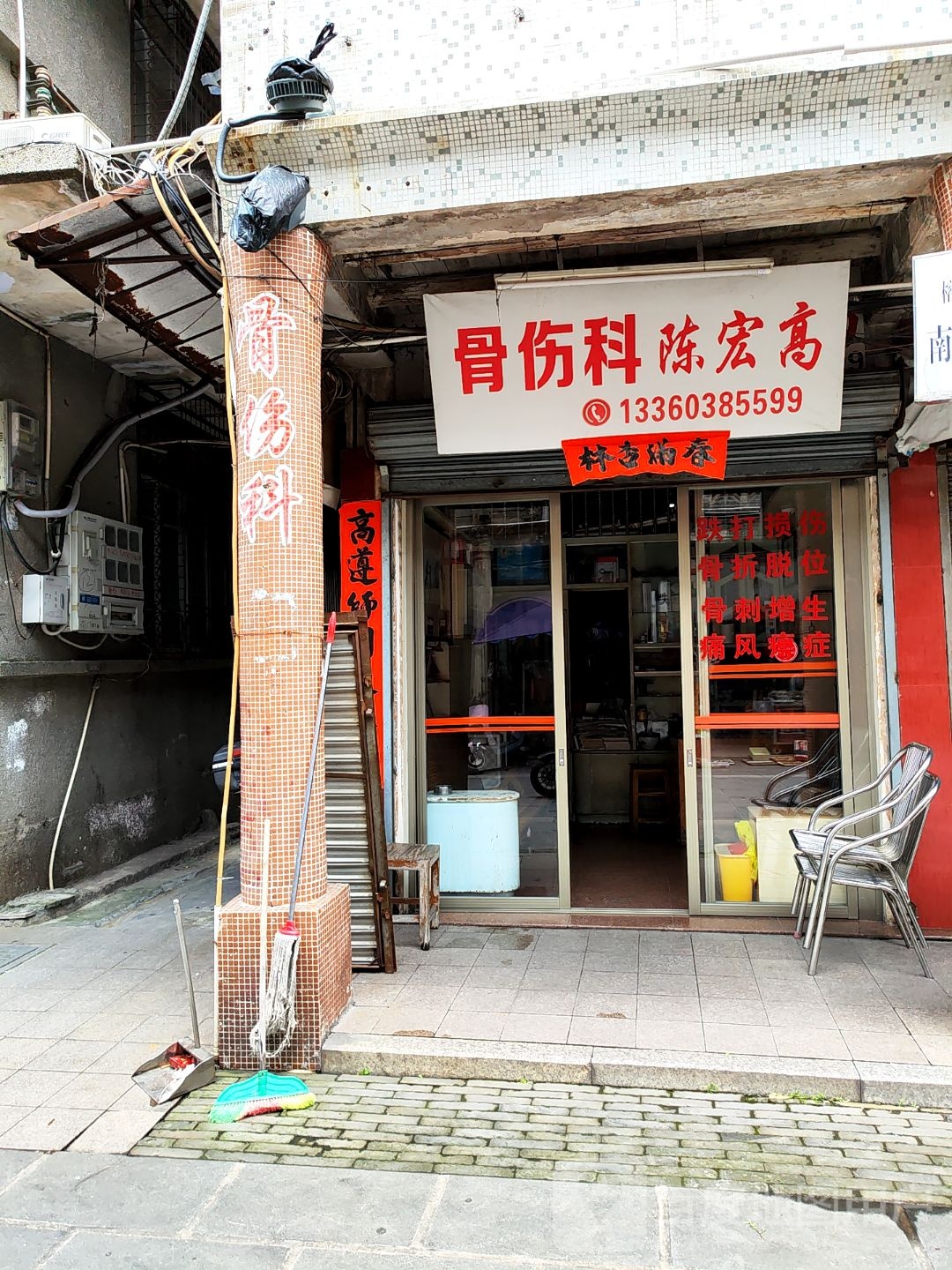 陈宏高骨伤科
