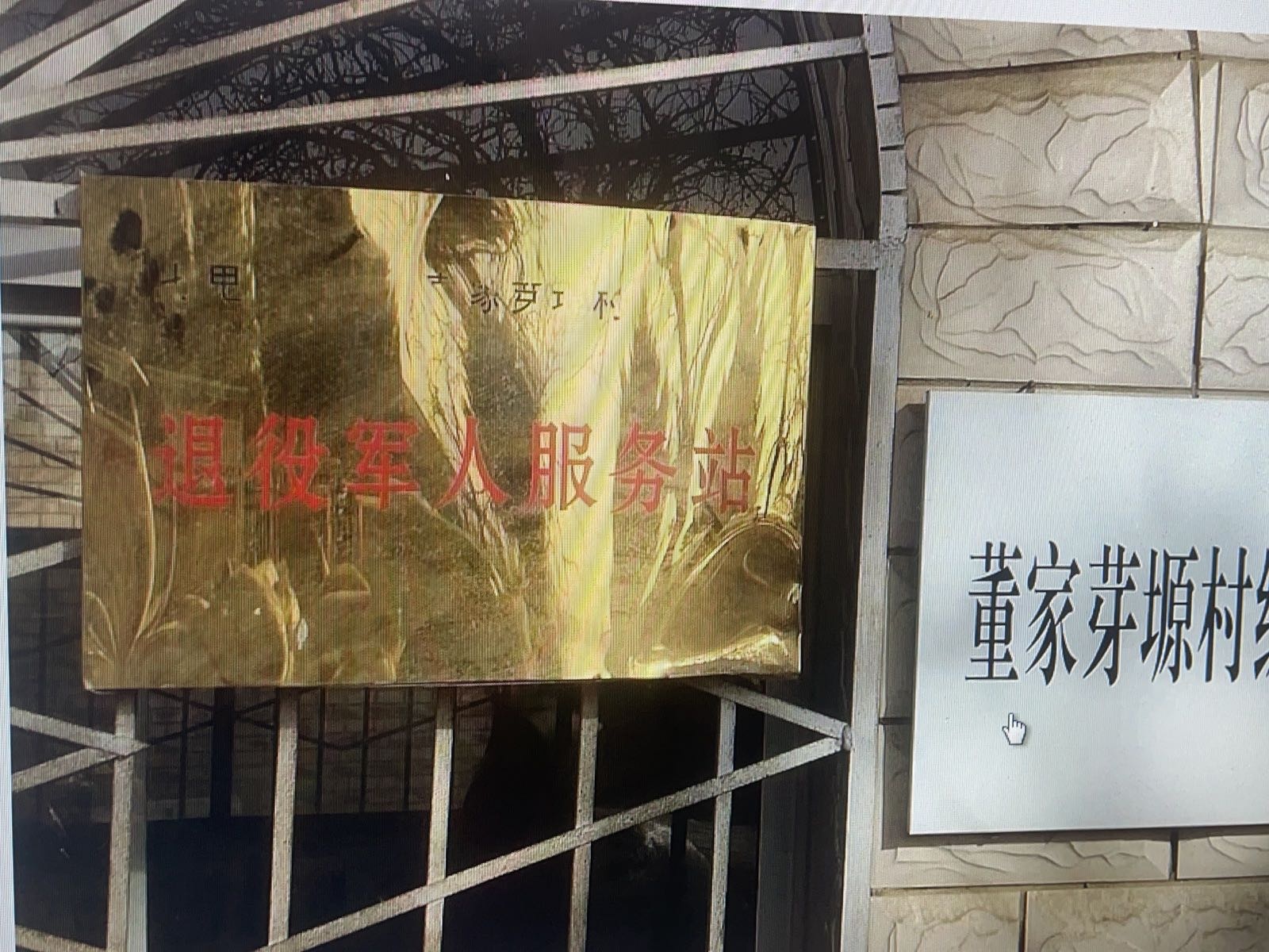 延长县董家芽塬村民委员会退役军人服务站