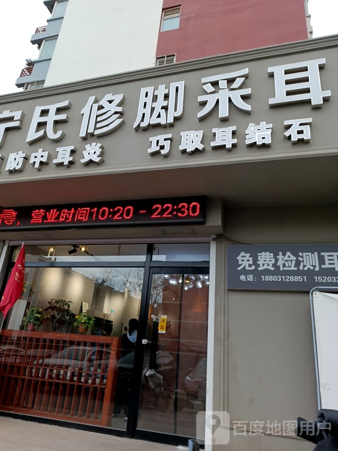 宁氏脚修采耳(丽景蓝湾B区店)