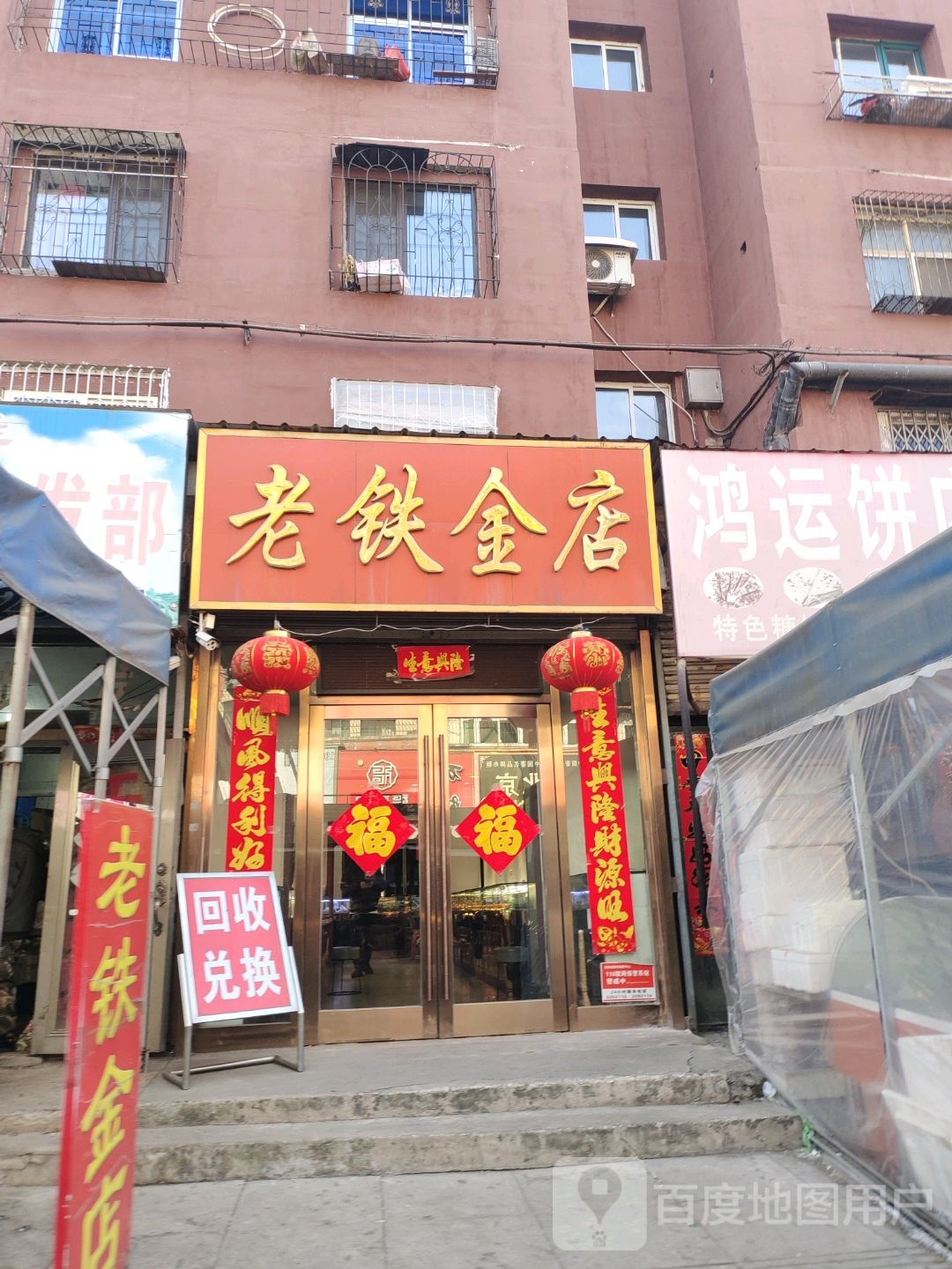 老铁金店