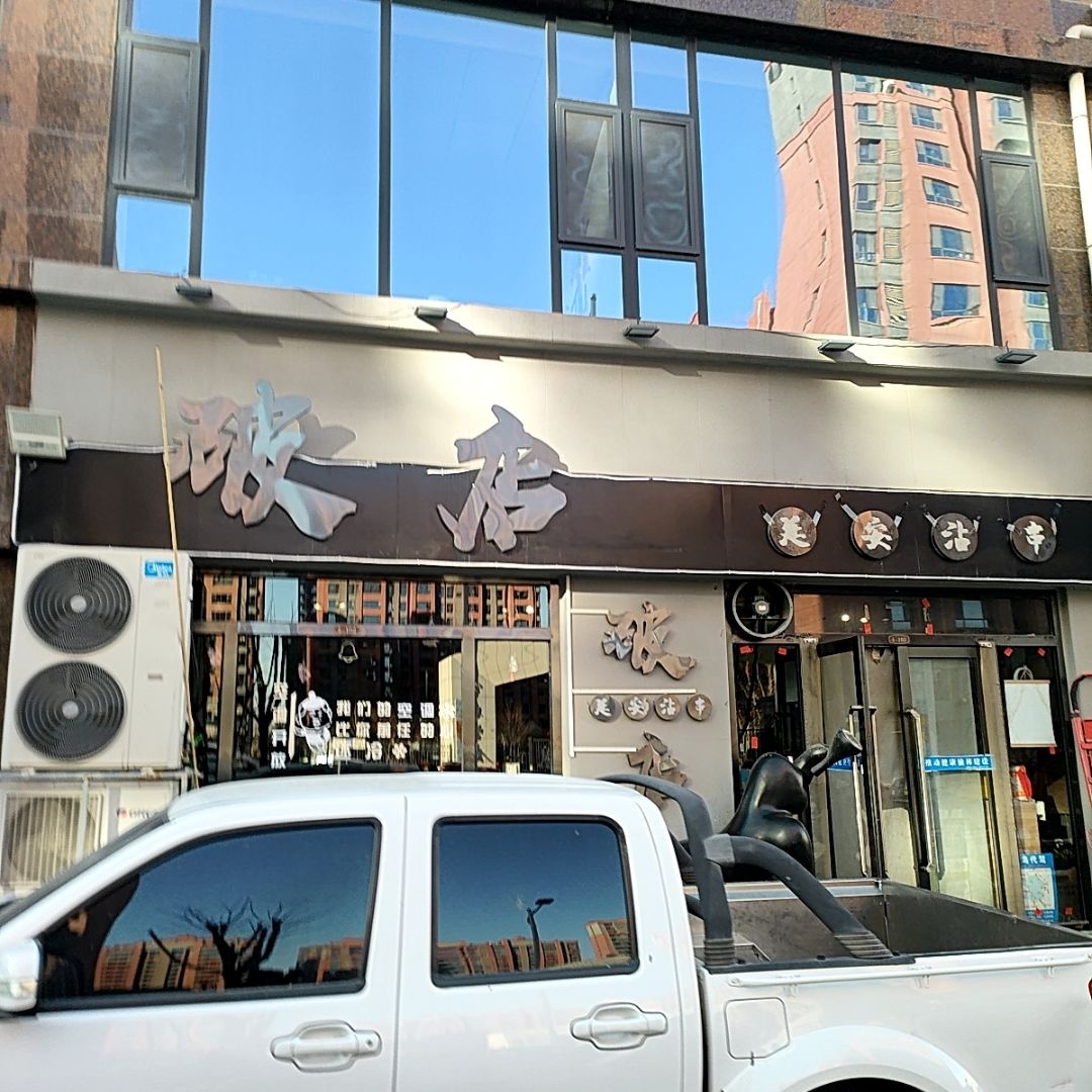 破店·延安无油沾沾(常乐紫庭店)
