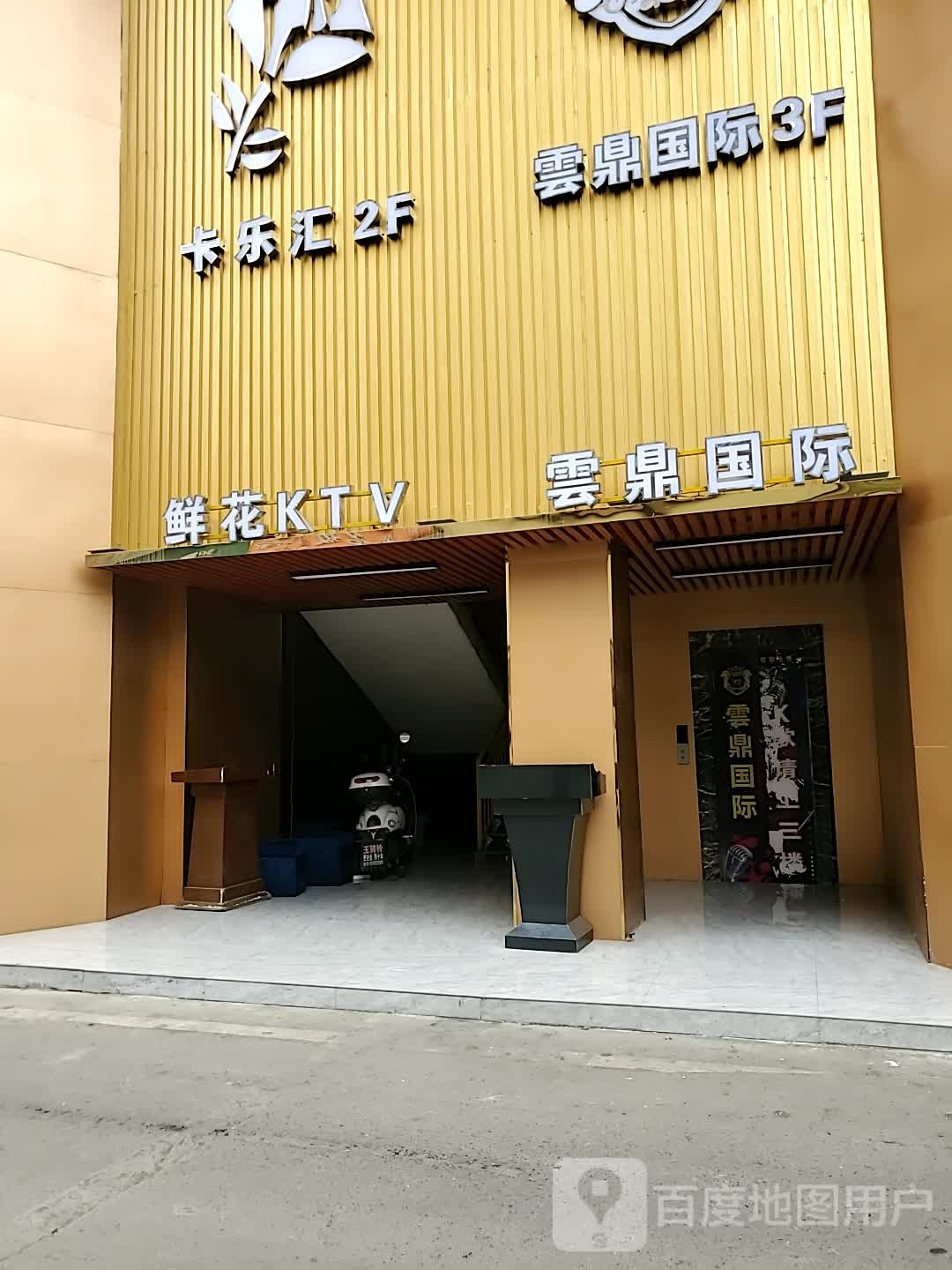 云鼎·国际KTV
