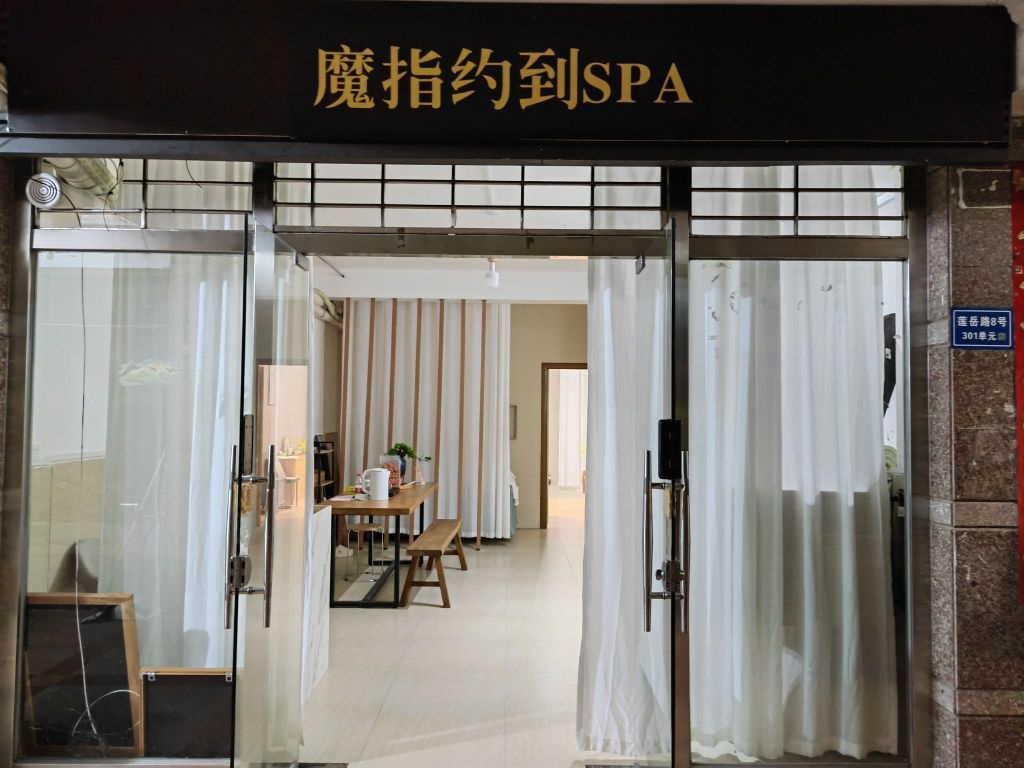 魔指约到SPA(莲坂店)