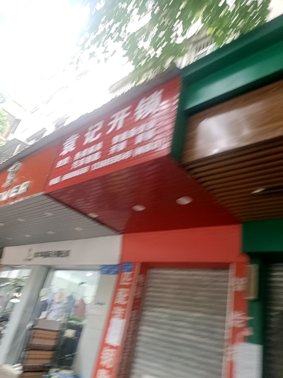 袁记开锁(梅园店)