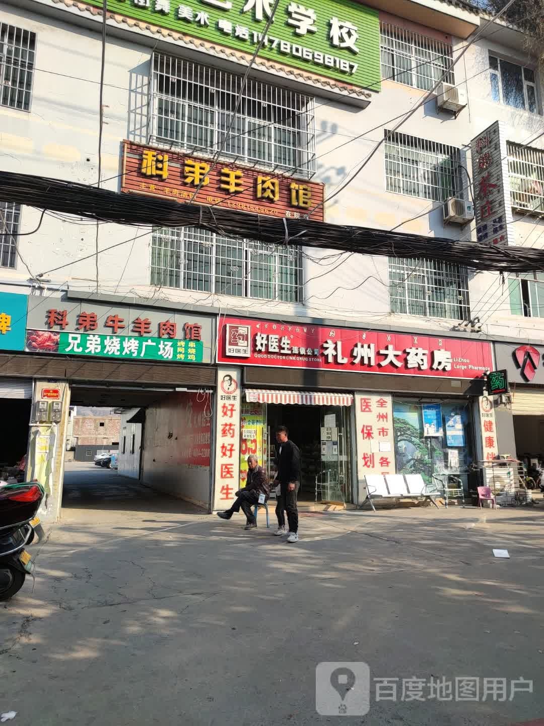 科弟羊肉汤
