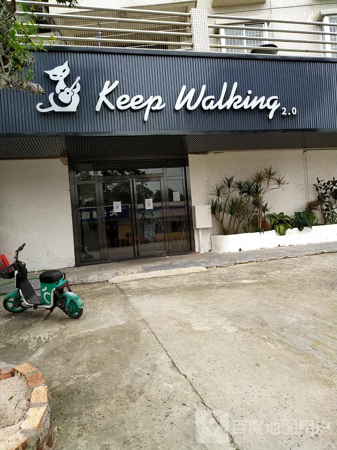 Keep walking柴头