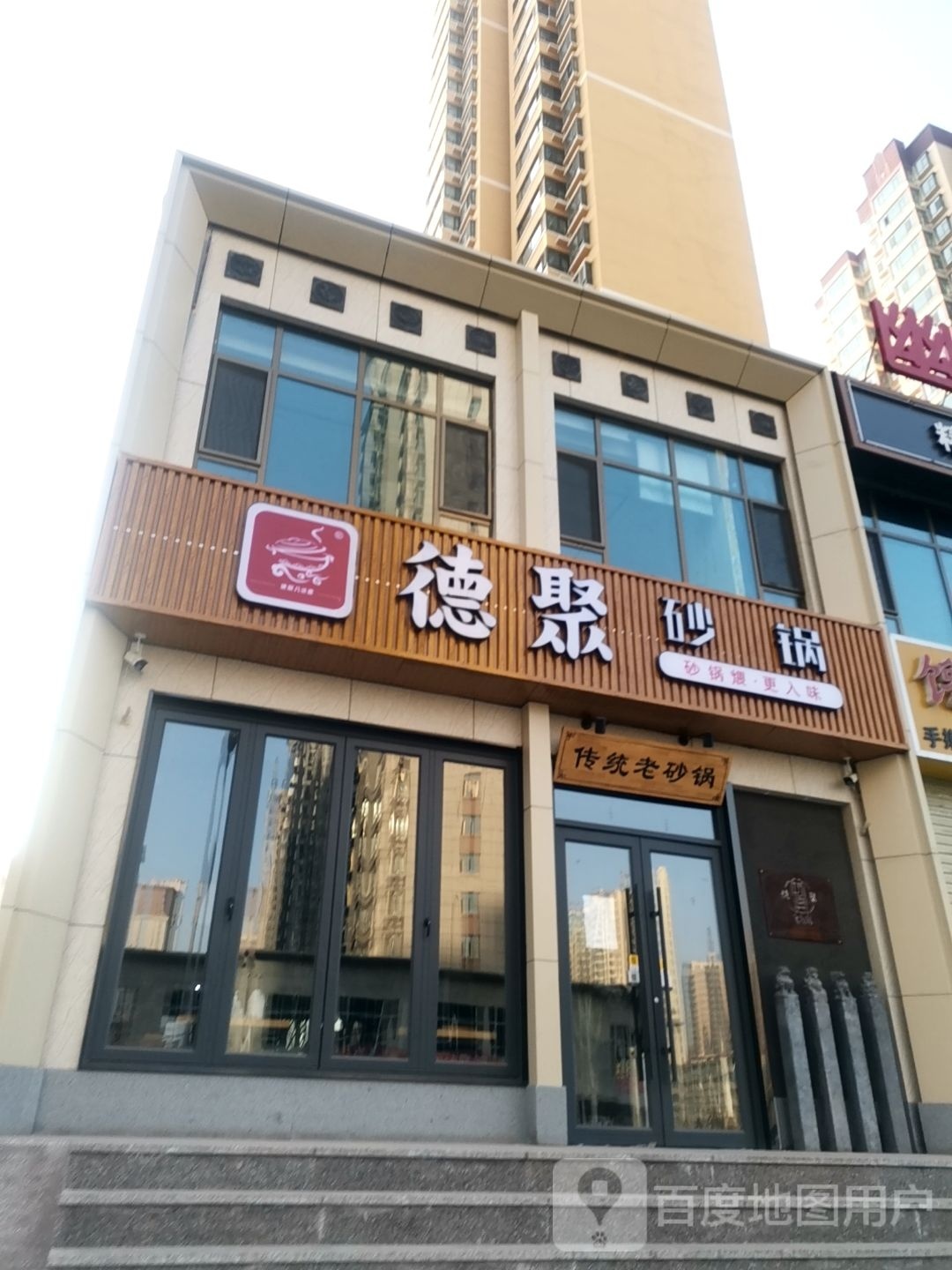 德聚老沙锅